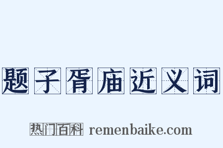 题子胥庙近义词是什么意思的图片